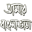 Amar Bangla Vasha