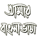 Amar Bangla Vasha APK