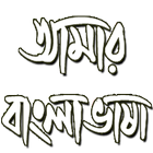 Amar Bangla Vasha أيقونة