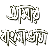 Amar Bangla Vasha icon