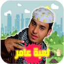 لعبة شباب البومب الاصدار الاخير APK