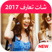 شات تعارف 2017 icon