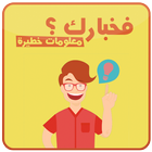 فخبارك ؟ معلومات خطيرة ikona