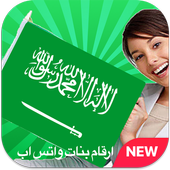 أرقام واتس بنات السعودية 2017 icon