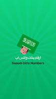 أرقام واتس بنات السعودية 2017 โปสเตอร์