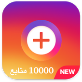 زيادة متابعين انستقرام Prank icon