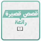 قصص قصيرة رائعة icon