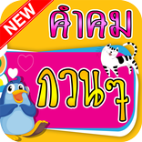 คำคมกวนๆ คอมเม้นกวนๆ