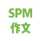 SPM 作文 ikona