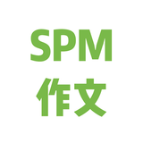 SPM 作文 icône