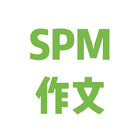 SPM 作文 آئیکن