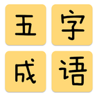 五字成语 Zeichen