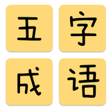 五字成语 icon
