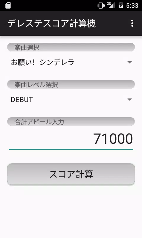 Android向けのデレステ スコア計算機 Apkをダウンロードしましょう