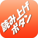 読み上げボタン APK