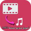 تحويل فيديو لصيغة MP3