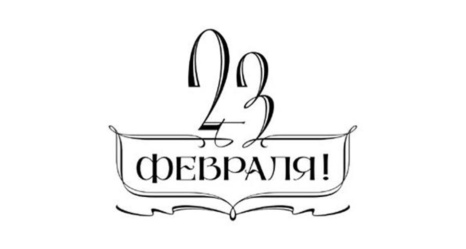 Открытки с надписью 23 февраля, поздравление днем геолога