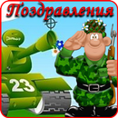 23 февраля Поздравления APK