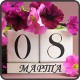 8 марта Поздравления أيقونة