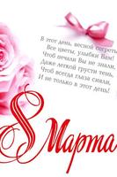 8 марта Поздравления الملصق