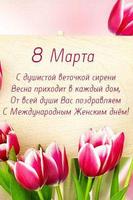 8 марта Поздравления تصوير الشاشة 1