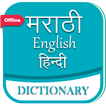 English to Marathi Dictionary