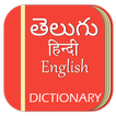 English to Telugu Dictionary