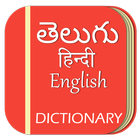 English to Telugu Dictionary icono