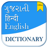 English to Gujarati Dictionary ไอคอน