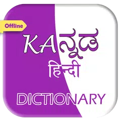 English to Kannada Dictionary