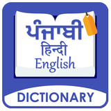English to Punjabi Dictionary icône