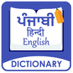 English to Punjabi Dictionary