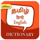 آیکون‌ English to Tamil Dictionary