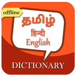 English to Tamil Dictionary