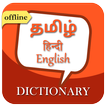 English to Tamil Dictionary