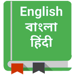Bengali Dictionary