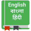 Bengali Dictionary