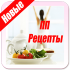 ПП Рецепты icon