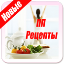 ПП Рецепты Как похудеть APK