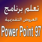 تعلم PowerPoint97 图标