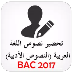 تحضير النصوص الأبية BAC 2017 APK download