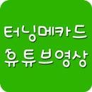 터닝메카드 - 유튜브영상 모음 APK