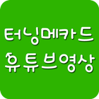 터닝메카드 - 유튜브영상 모음 biểu tượng