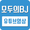 ”모두의BJ - 유튜브영상모음