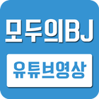 모두의BJ - 유튜브영상모음 আইকন