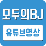 모두의BJ - 유튜브영상모음 아이콘