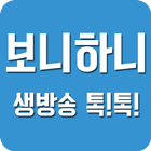 보니하니 - 유튜브동영상모음-icoon