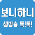 보니하니 - 유튜브동영상모음 আইকন