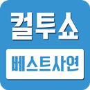 컬투쇼 베스트 레전드 사연모음 APK