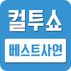 컬투쇼 베스트 레전드 사연모음 icon